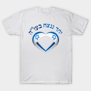 Yachad nenateach beaz"h - Shirts in solidarity with Israel T-Shirt